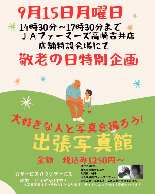 JAファーマーズ高崎棟高店・吉井店 敬老の日特別企画  出張写真館